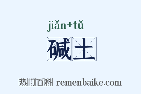 碱土是什么意思的图片